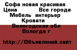 Софа новая красивая › Цена ­ 4 000 - Все города Мебель, интерьер » Кровати   . Вологодская обл.,Вологда г.